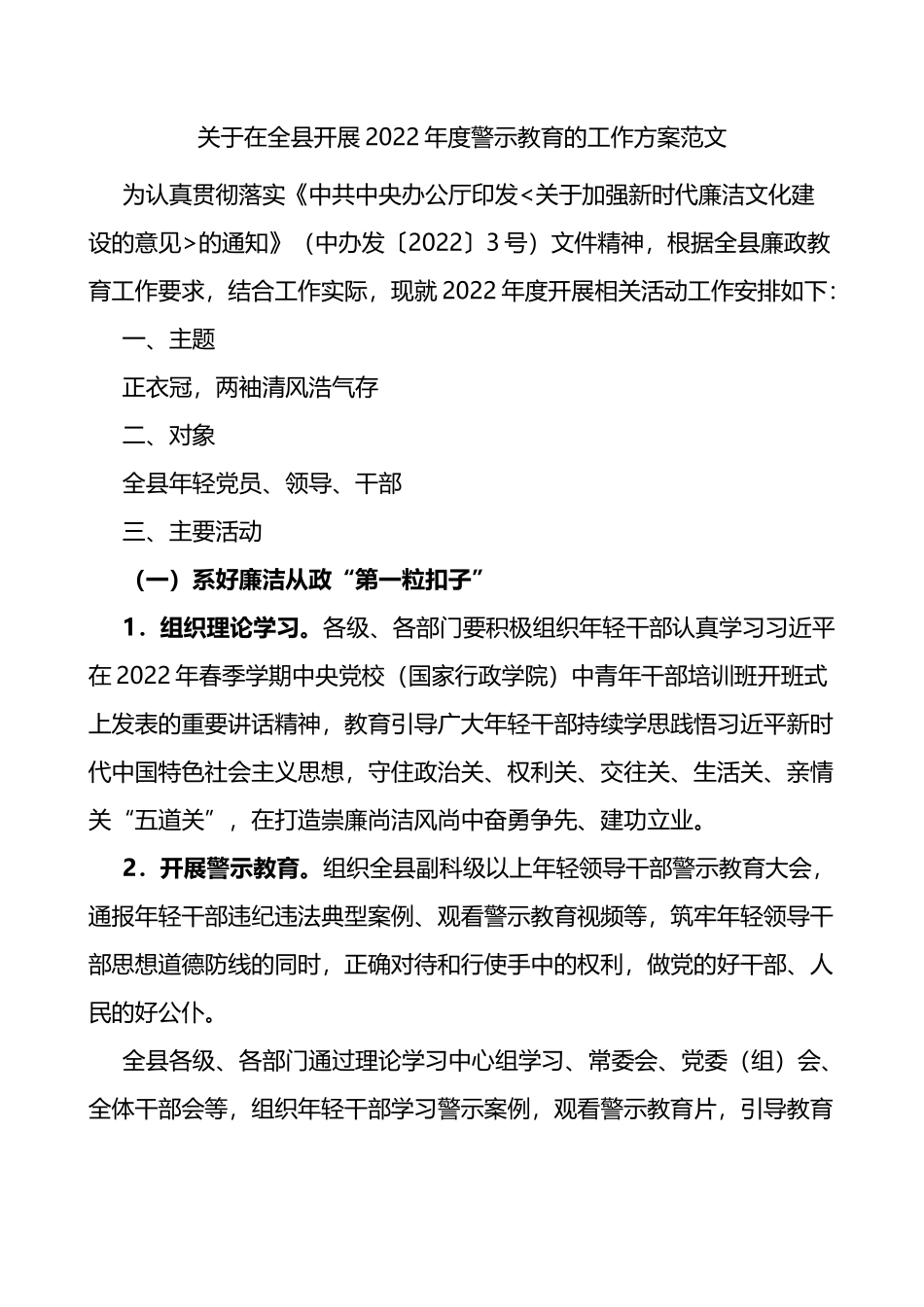 2022年度警示教育的工作方案范文活动方案_第1页