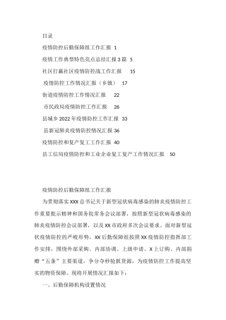 （12篇）疫情防控工作汇报资料汇编