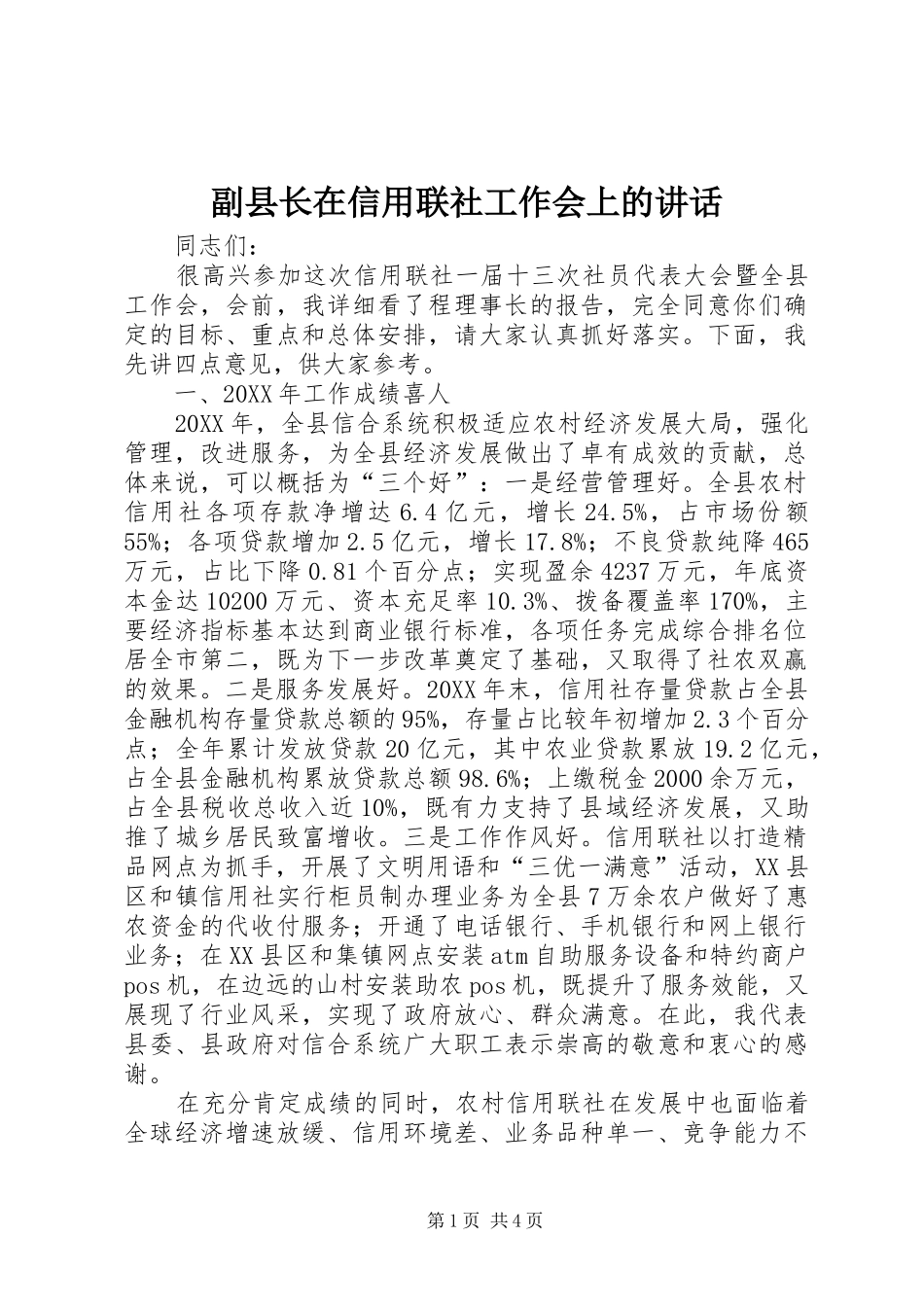 2024年副县长在信用联社工作会上的致辞_第1页