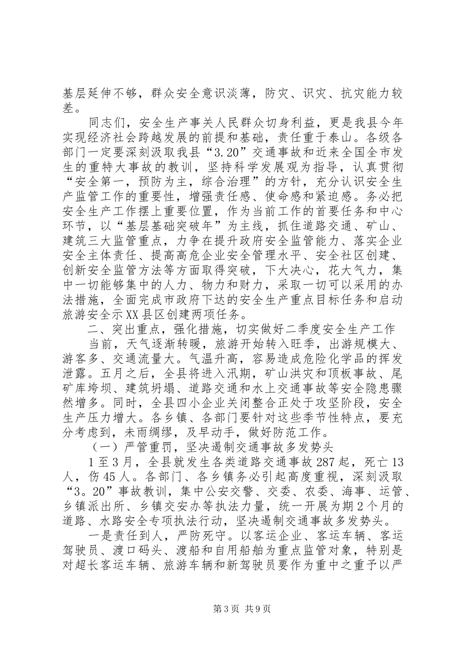 2024年副县长在一季度安全生产形势分析会上致辞_第3页