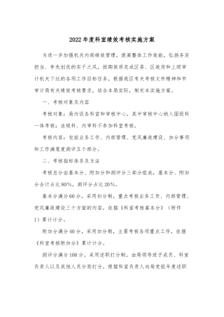 2022年度科室绩效考核实施方案