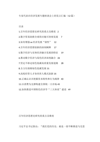 （12篇）在经济发展专题座谈会上的发言汇编