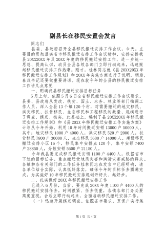 2024年副县长在移民安置会讲话