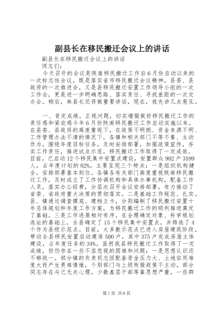 2024年副县长在移民搬迁会议上的致辞