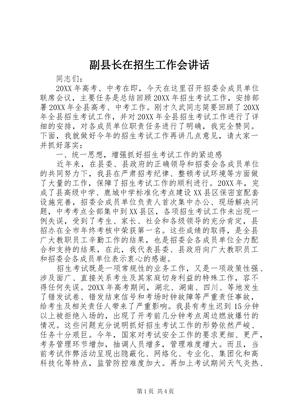 2024年副县长在招生工作会致辞_第1页