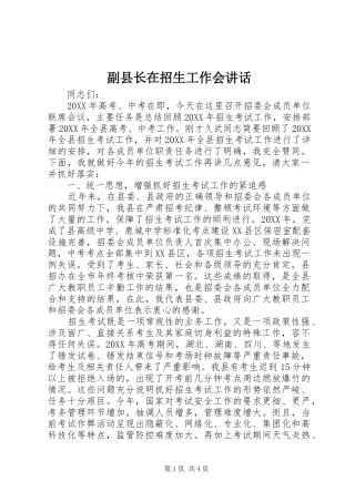 2024年副县长在招生工作会致辞