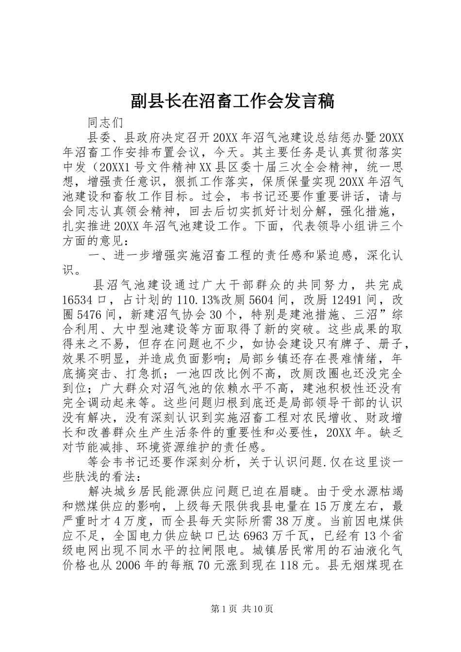 2024年副县长在沼畜工作会讲话稿_第1页