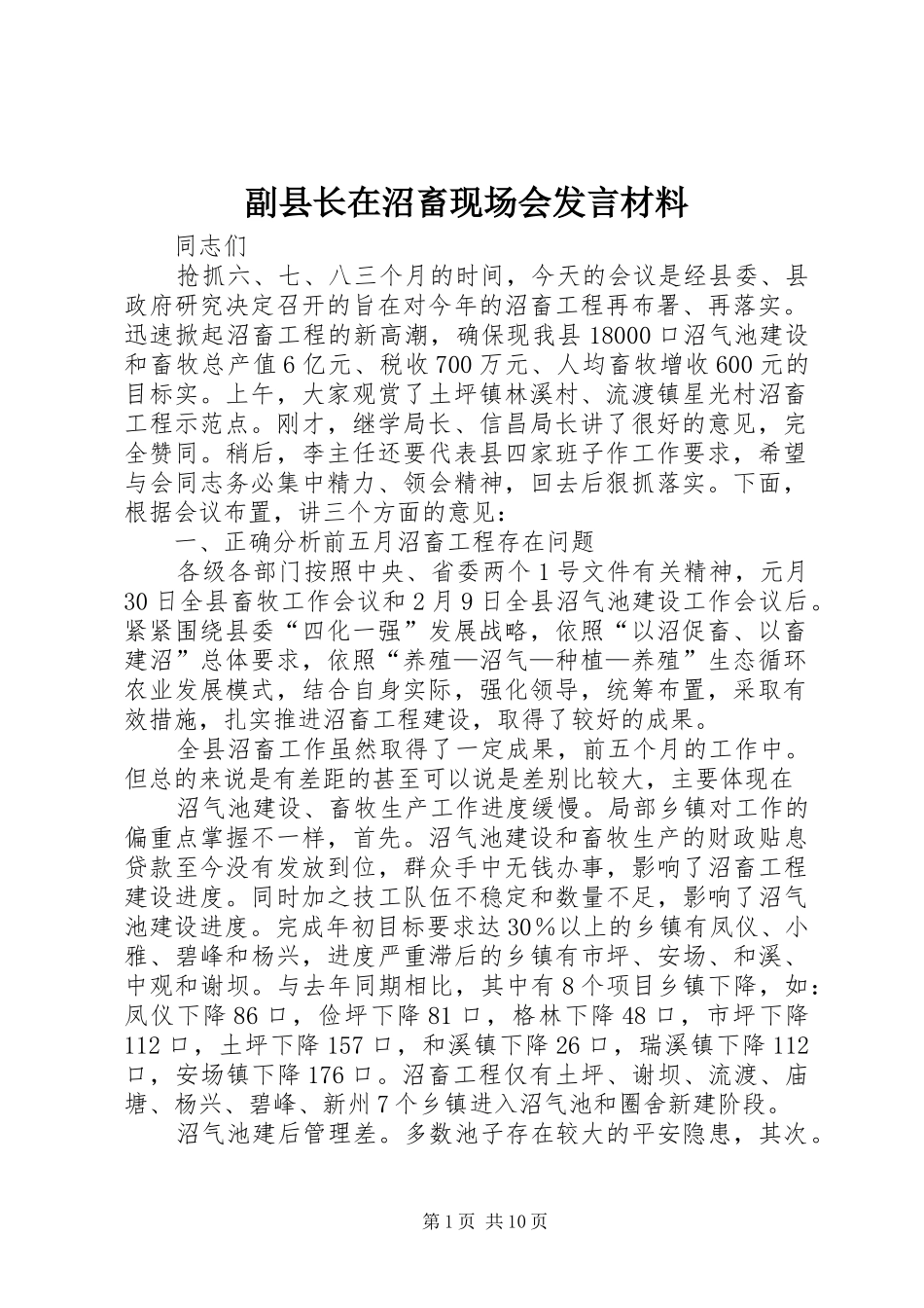 2024年副县长在沼畜现场会讲话材料_第1页