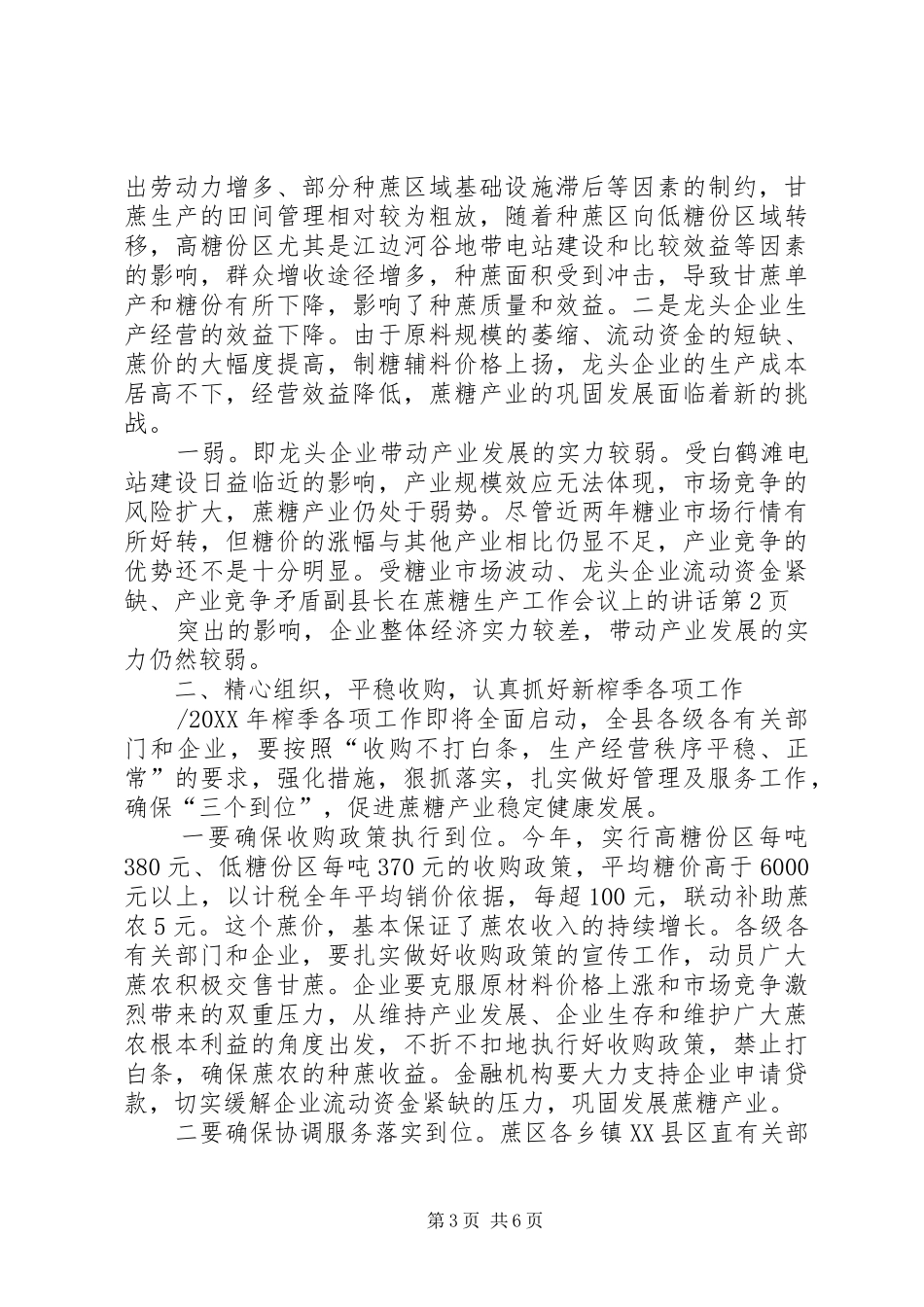 2024年副县长在蔗糖生产工作会议上的致辞_第3页