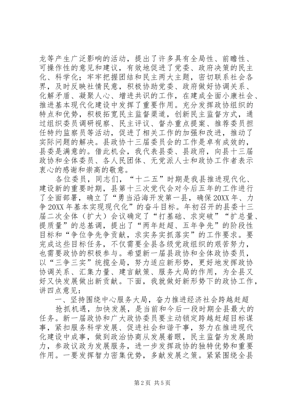 2024年副县长在政协会议开幕式讲话_第2页
