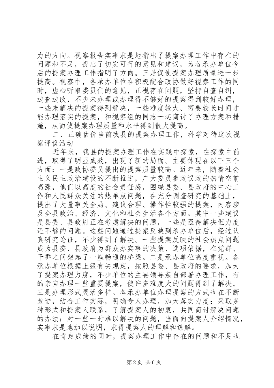 2024年副县长在政协提案办理视察评议会议致辞_第2页