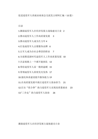 （13篇）促进退役军人再就业座谈会交流发言材料汇编