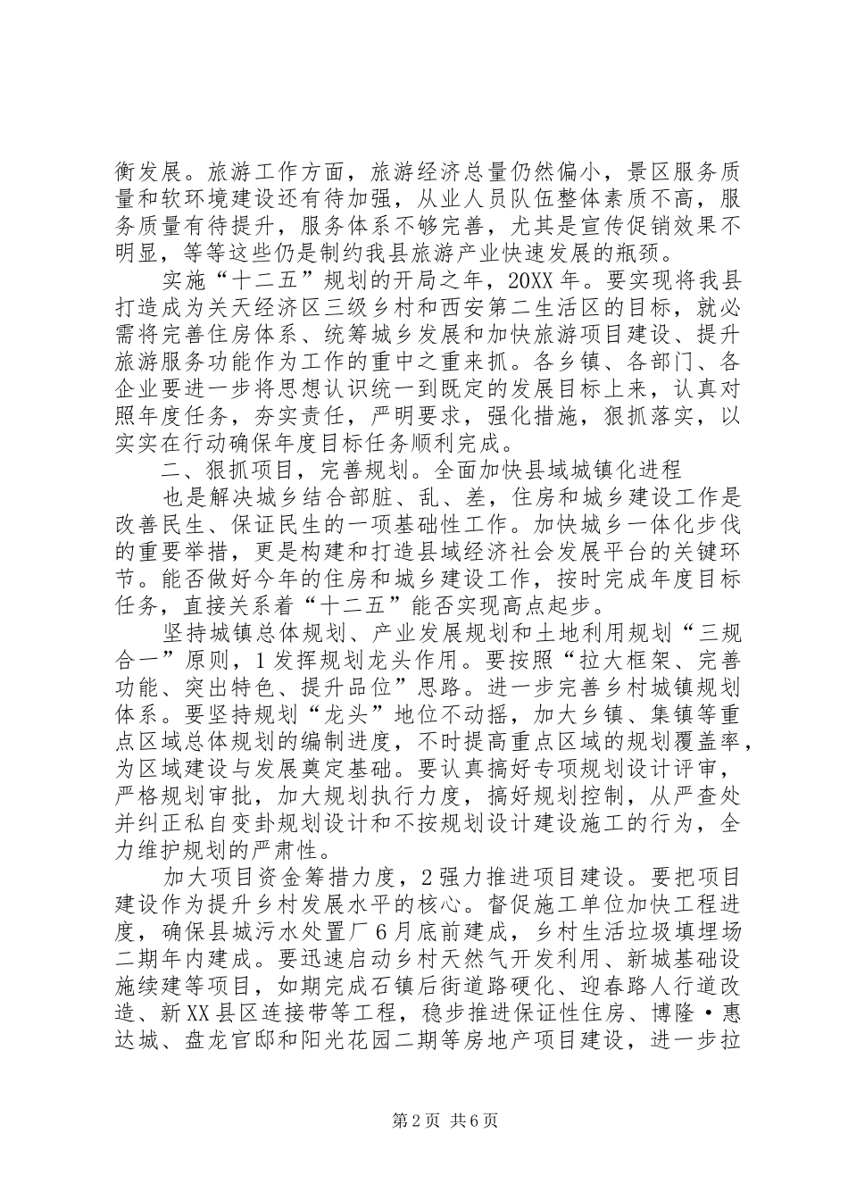 2024年副县长在住房建设暨旅游的致辞_第2页