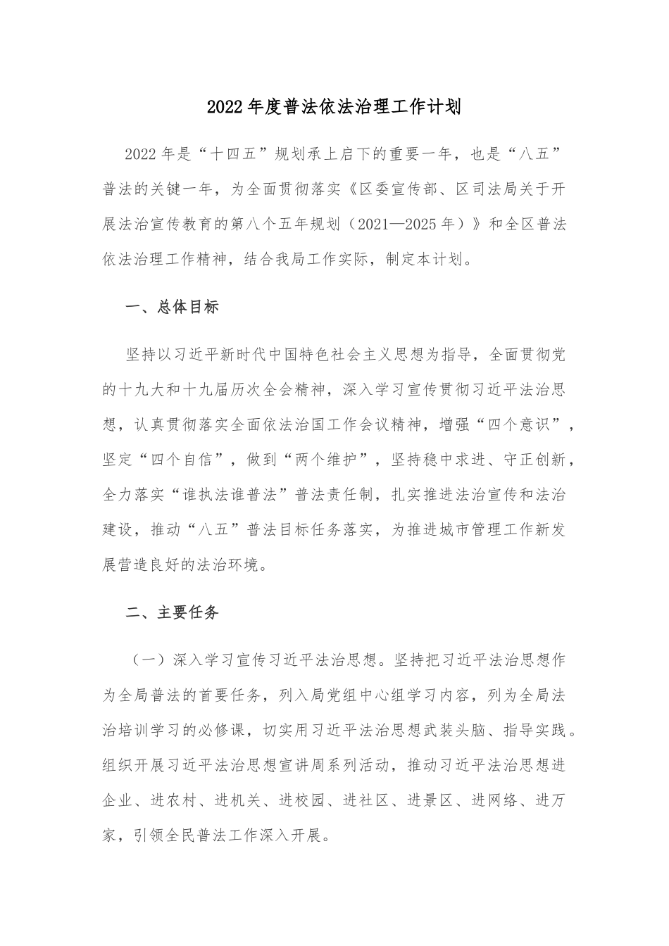 2022年度普法依法治理工作计划_第1页
