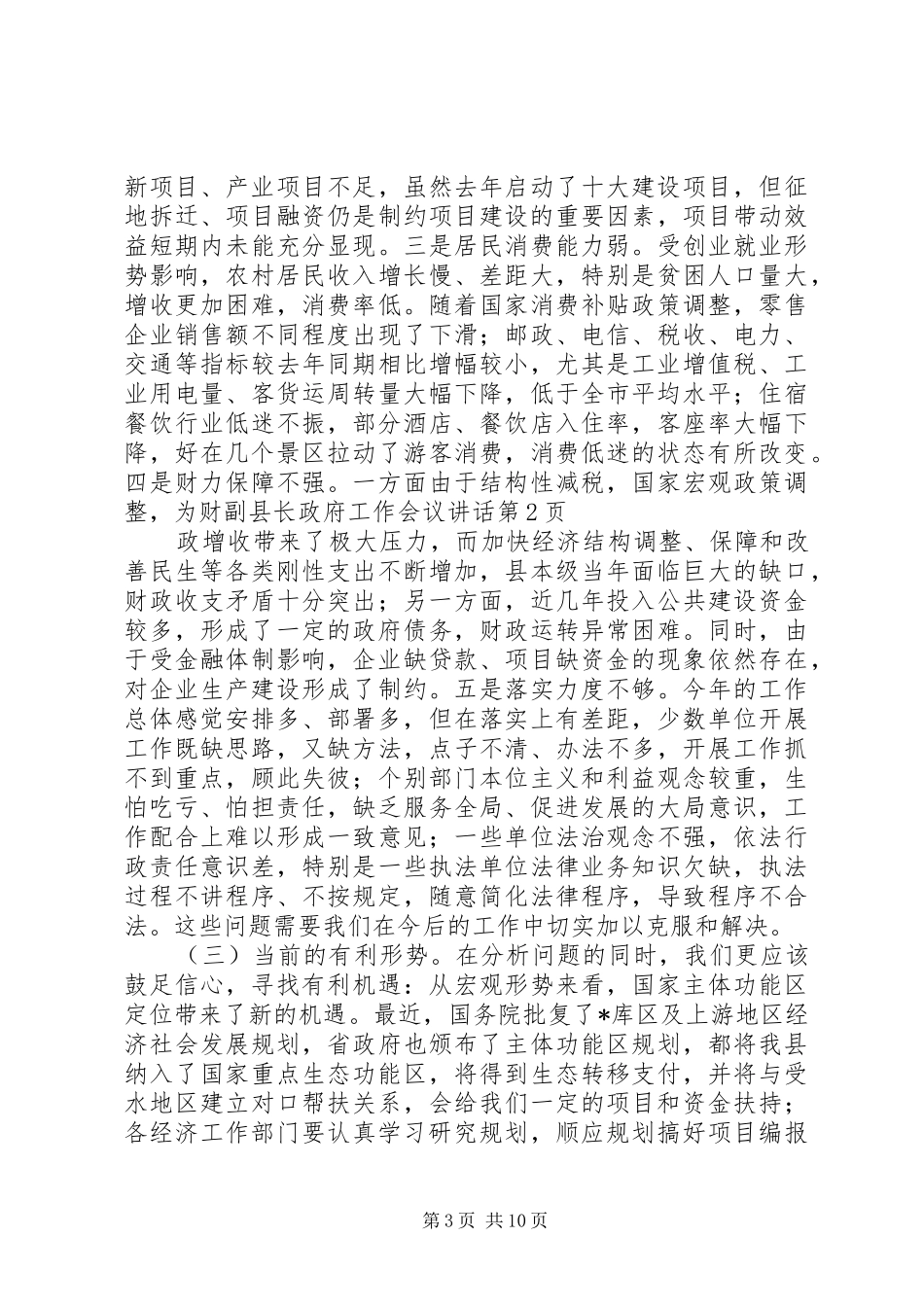 2024年副县长政府工作会议致辞_第3页