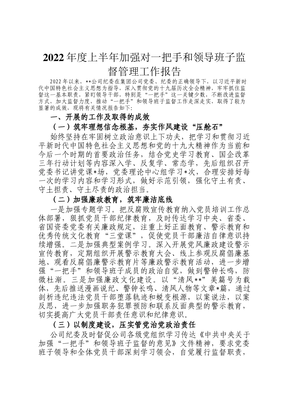 2022年度上半年加强对一把手和领导班子监督管理工作报告_第1页