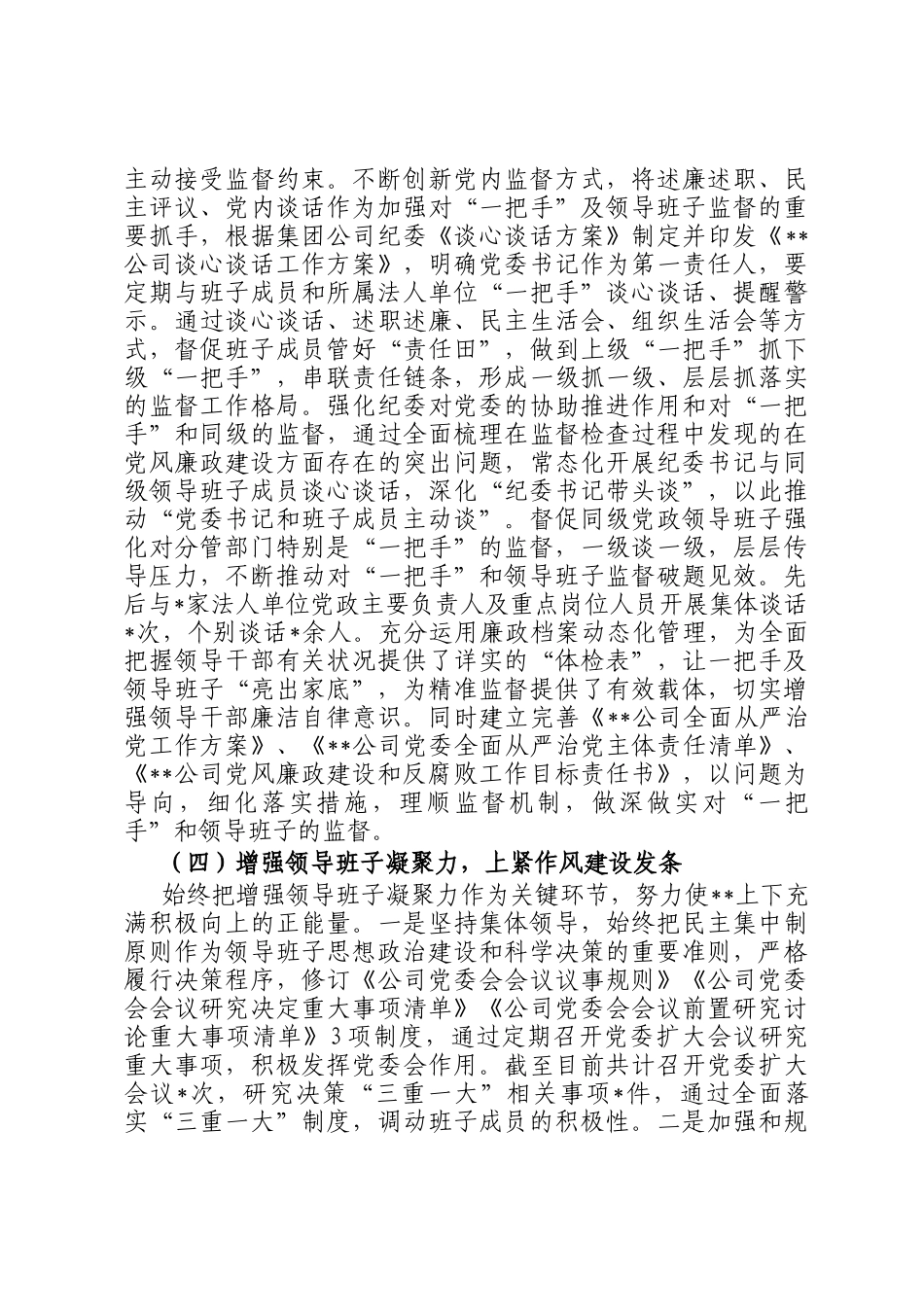 2022年度上半年加强对一把手和领导班子监督管理工作报告_第2页