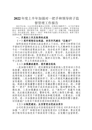 2022年度上半年加强对一把手和领导班子监督管理工作报告