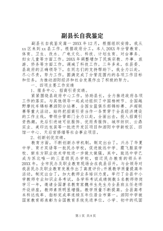 2024年副县长自我鉴定