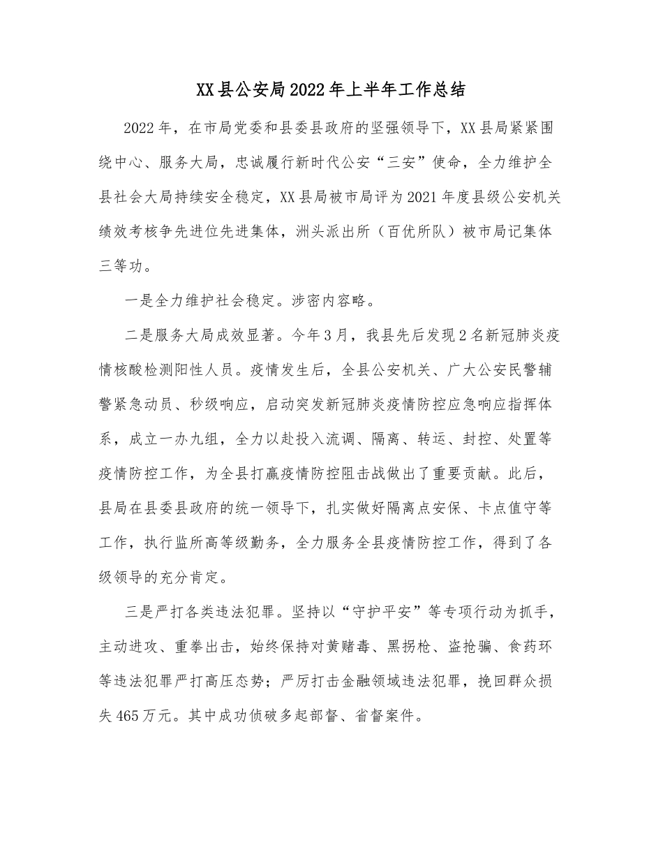 XX县公安局2022年上半年工作总结_第1页