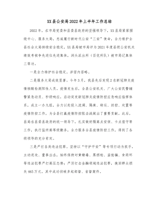 XX县公安局2022年上半年工作总结