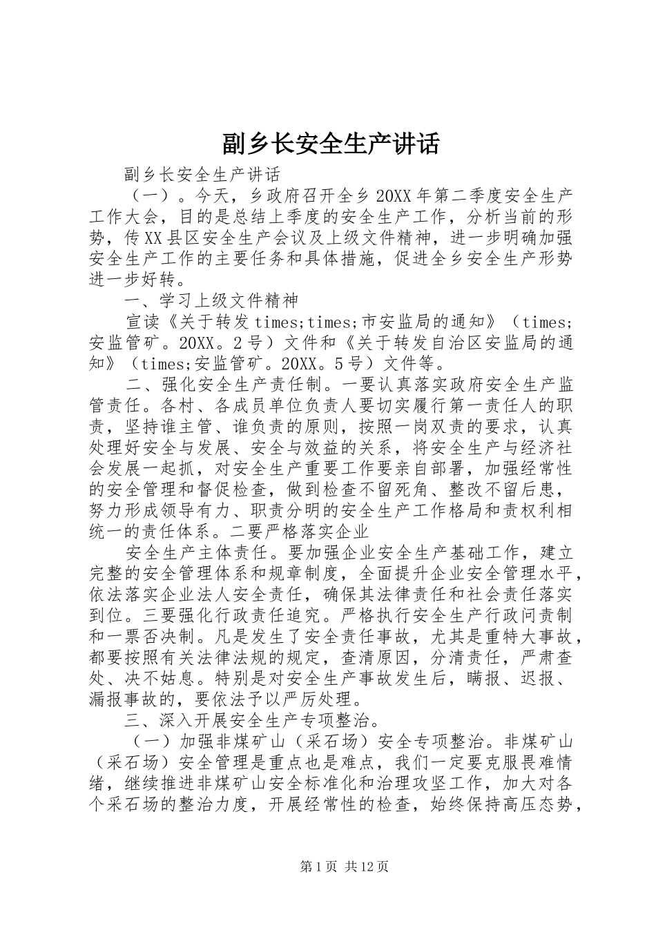2024年副乡长安全生产致辞_第1页