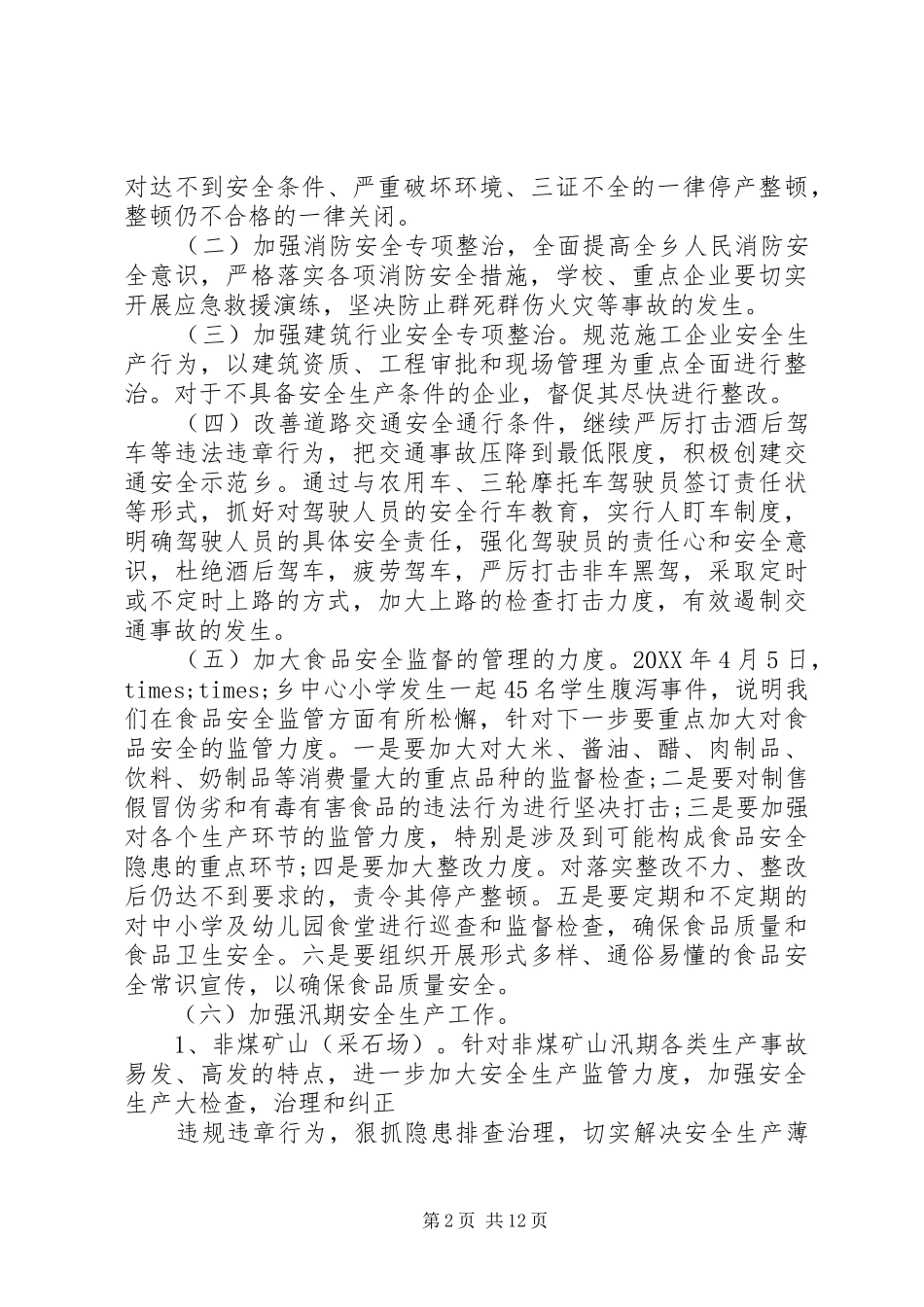 2024年副乡长安全生产致辞_第2页