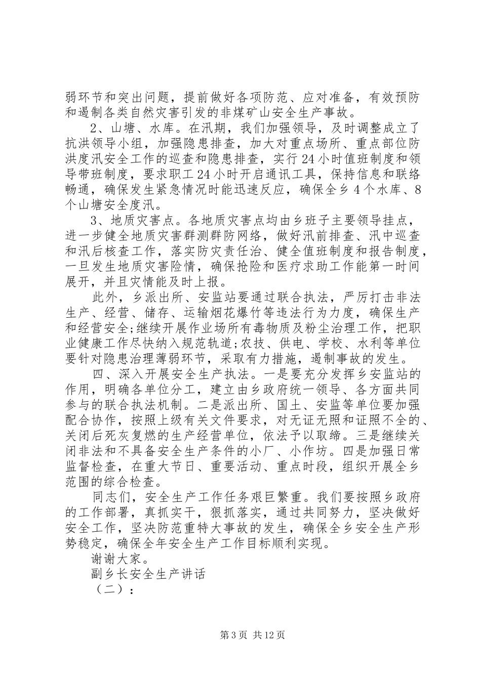 2024年副乡长安全生产致辞_第3页