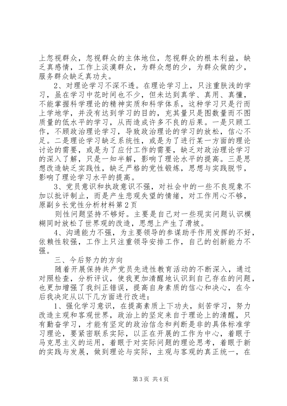 2024年副乡长党性分析材料_第3页