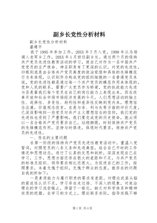 2024年副乡长党性分析材料