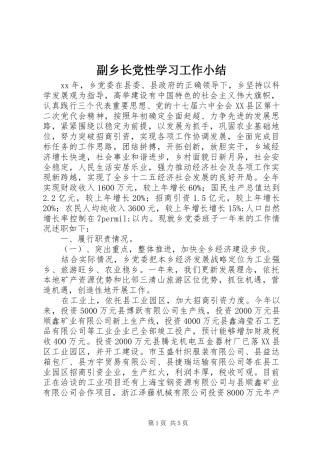 2024年副乡长党性学习工作小结