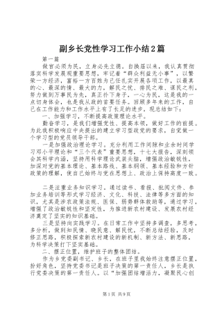 2024年副乡长党性学习工作小结篇