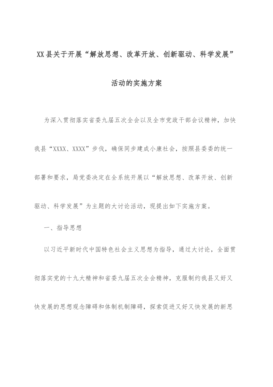 XX县关于开展“解放思想、改革开放、创新驱动、科学发展”活动的实施方案_第1页