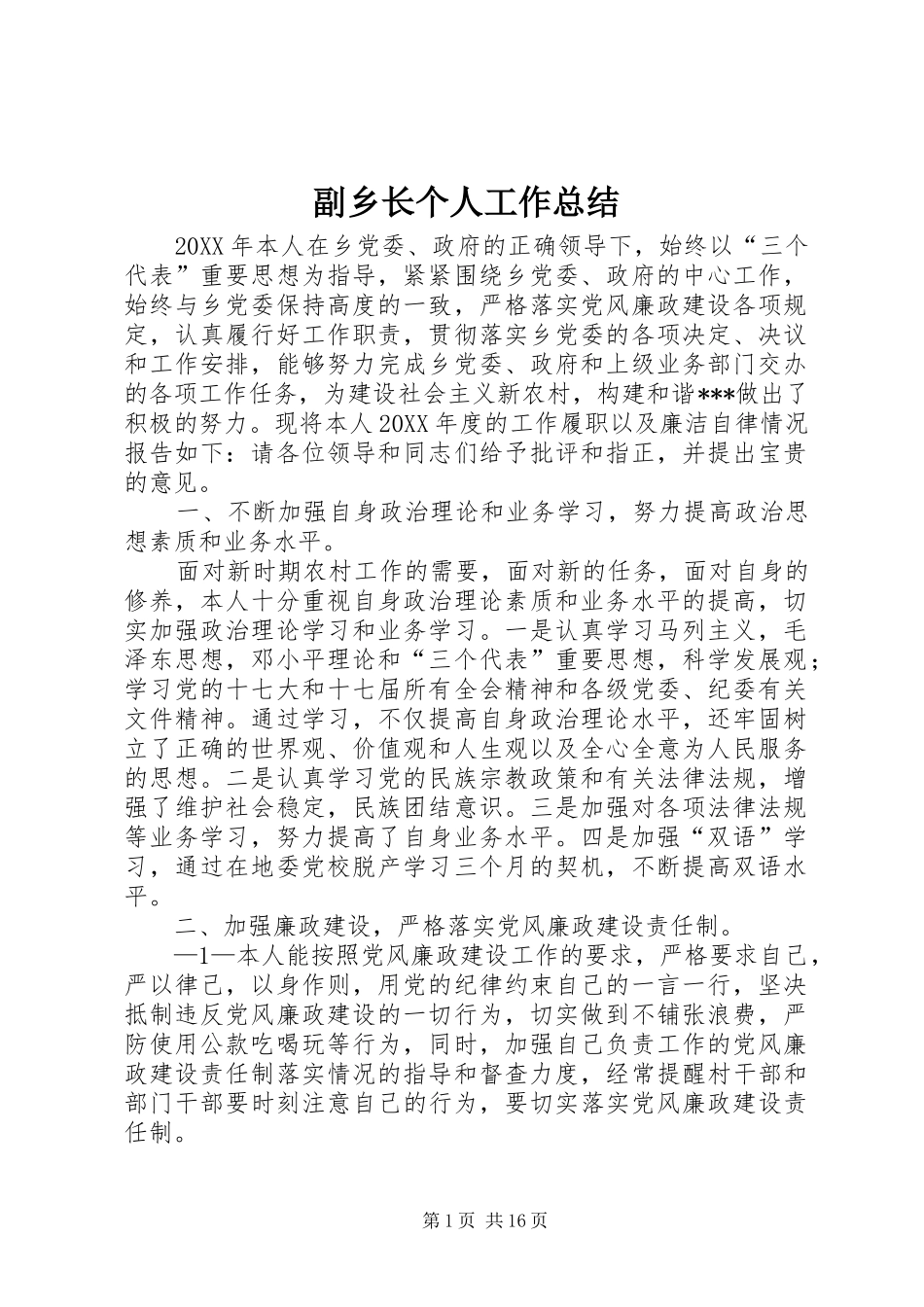 2024年副乡长个人工作总结_第1页