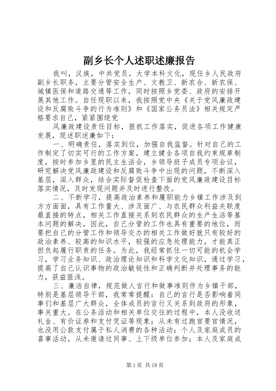 2024年副乡长个人述职述廉报告_第1页