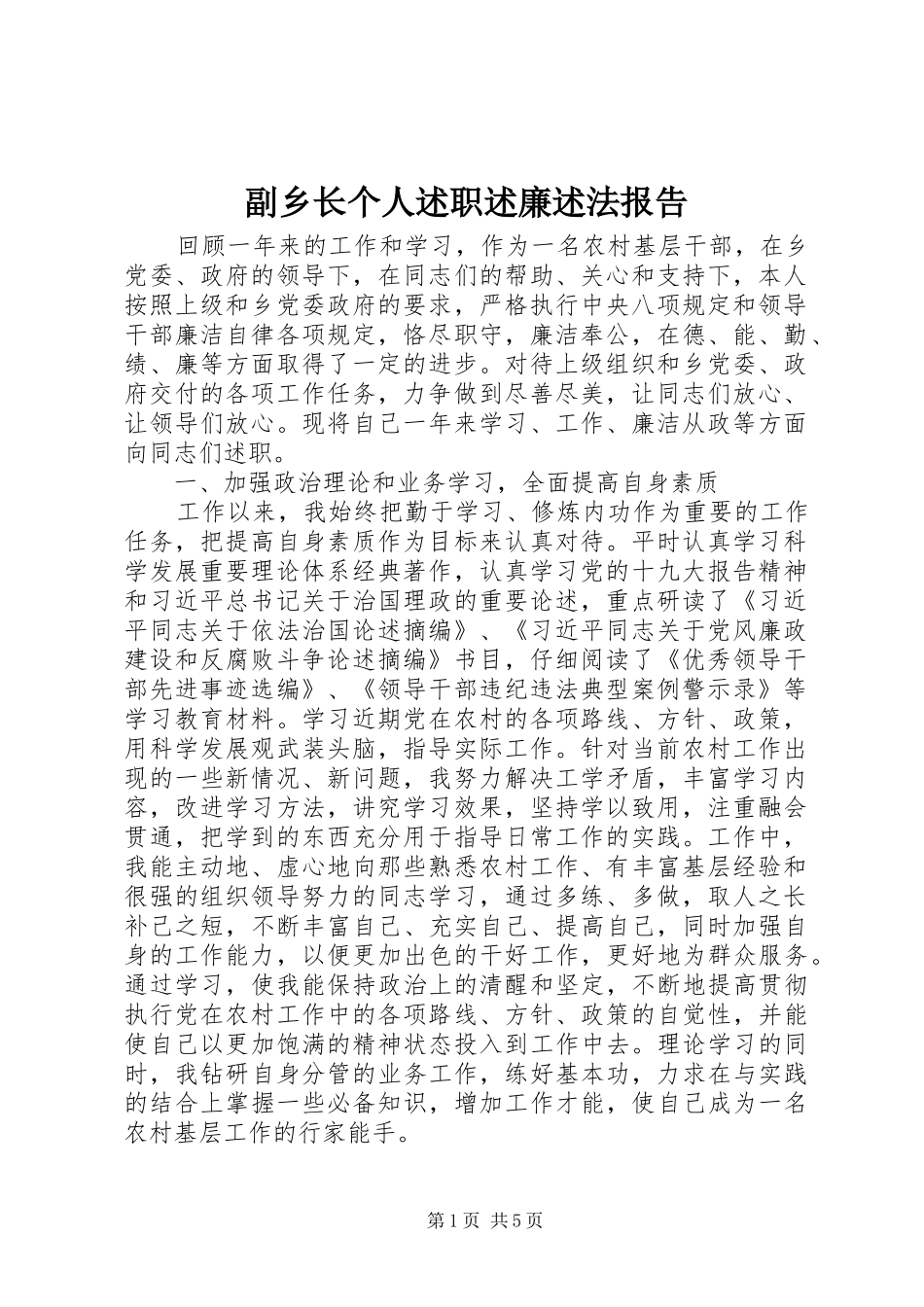 2024年副乡长个人述职述廉述法报告_第1页