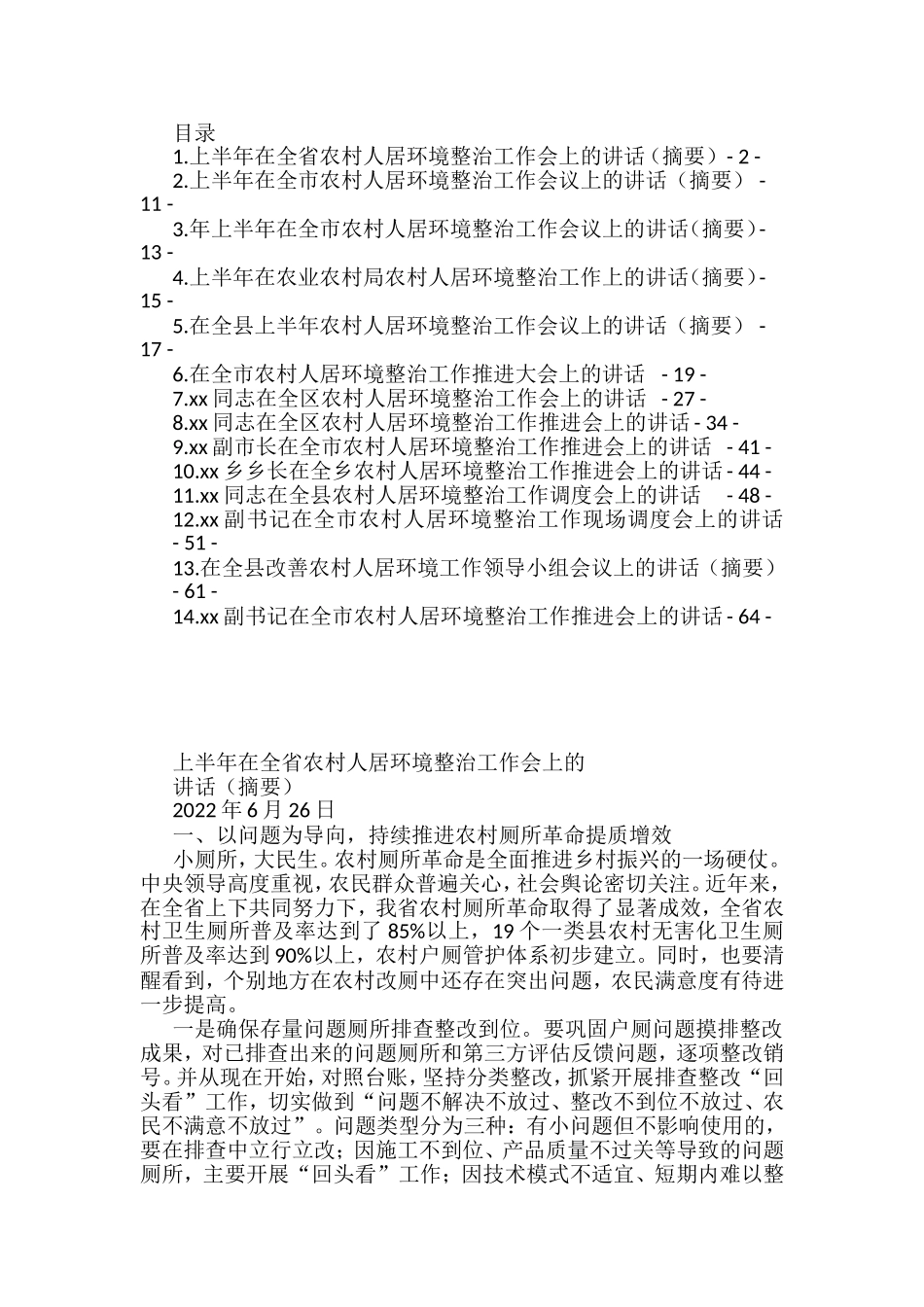 （14篇）上半年农村人居环境整治工作讲话汇编_第1页
