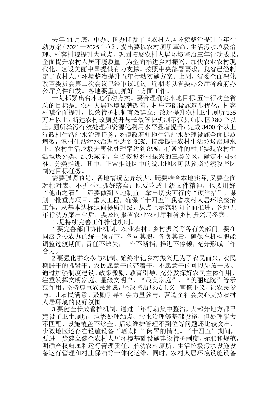 （14篇）上半年农村人居环境整治工作讲话汇编_第3页