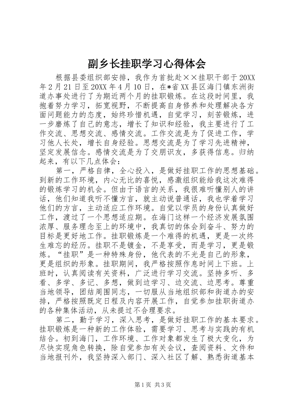 2024年副乡长挂职学习心得体会_第1页