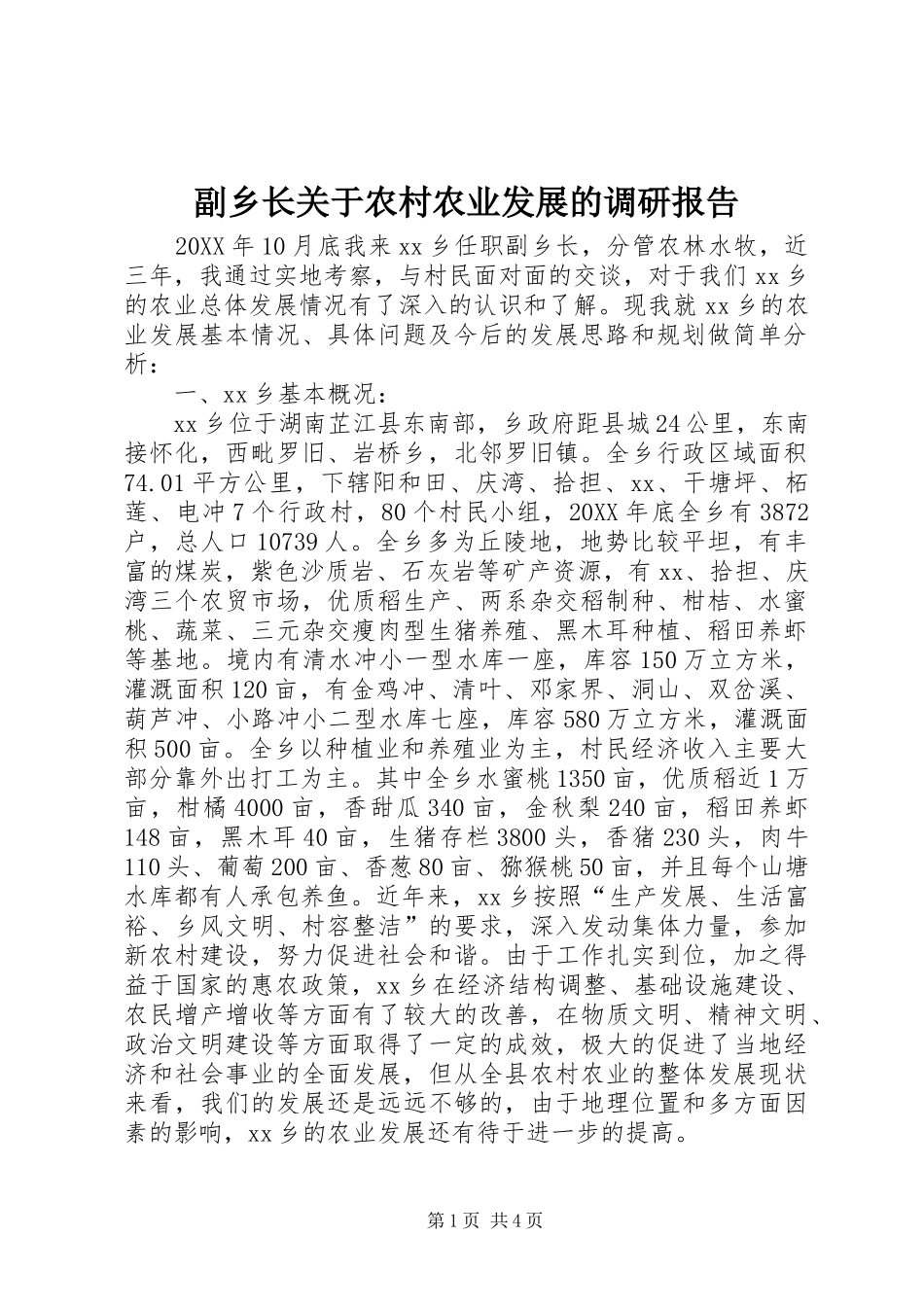 2024年副乡长关于农村农业发展的调研报告_第1页