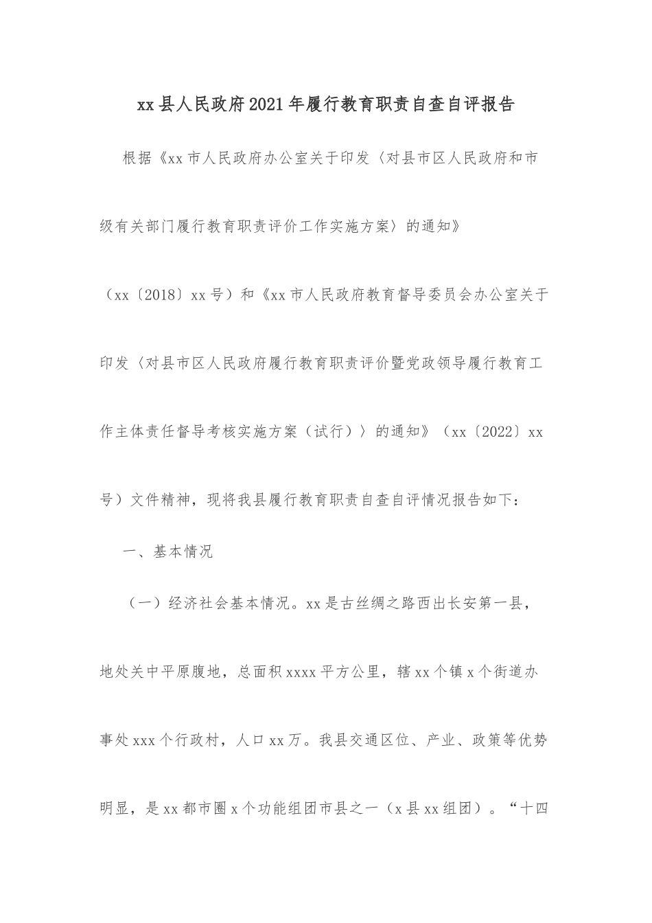 xx县人民政府2021年履行教育职责自查自评报告_第1页