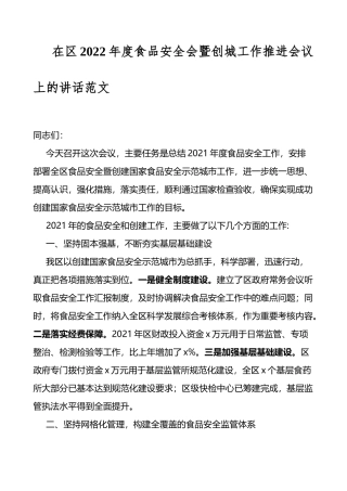 2022年度食品安全会暨创城工作推进会议上的讲话