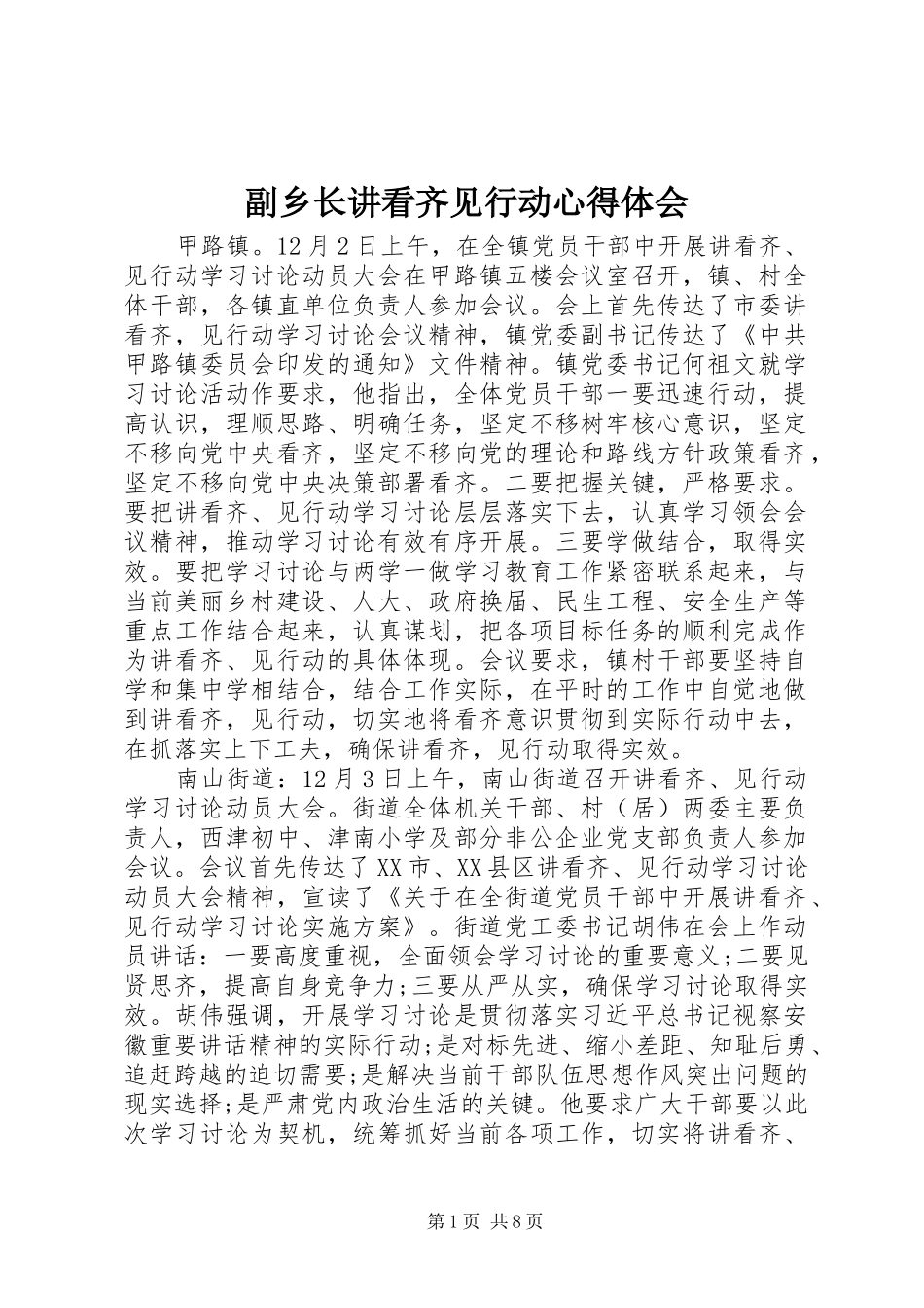 2024年副乡长讲看齐见行动心得体会_第1页