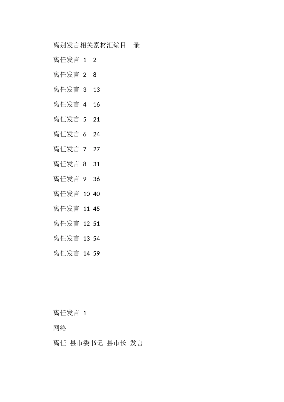 （14篇）学习离别发言的写法素材2.9万字_第1页