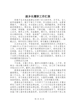 2024年副乡长履职工作汇报