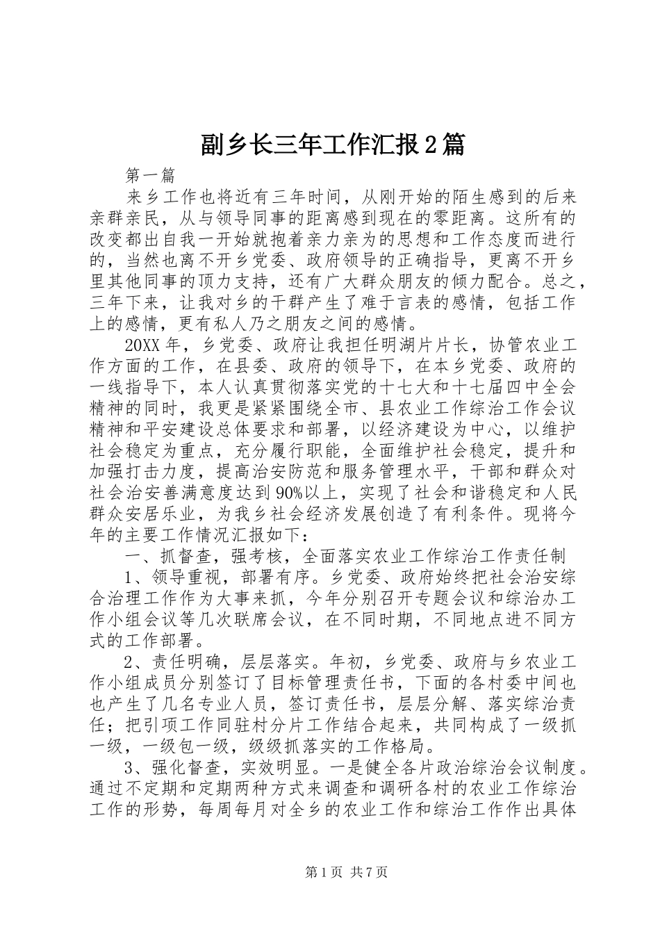 2024年副乡长三年工作汇报篇_第1页