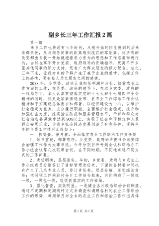 2024年副乡长三年工作汇报篇