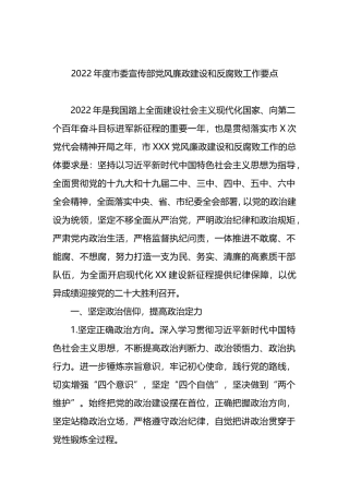 2022年度市委宣传部党风廉政建设和反腐败工作要点
