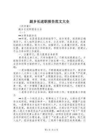 2024年副乡长述职报告范文大全