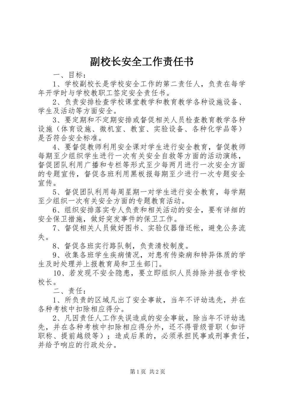 2024年副校长安全工作责任书_第1页